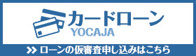 カードローン「YOCAJA」