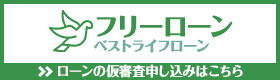 フリーローン「ベストライフローン」