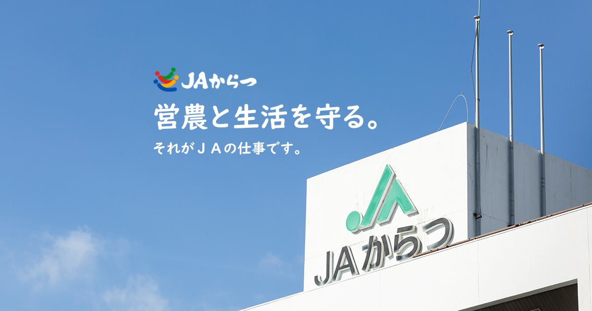 Jaからつ